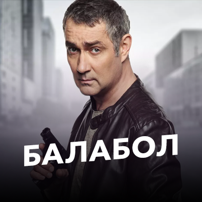 Балабол